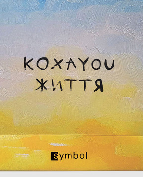 СОНЯ МОРОЗЮК Пакет з написом Соні Морознюк КОХАЮЖИТТЯ35025090