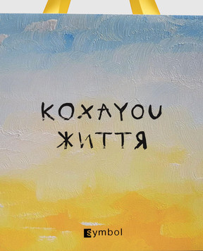 СОНЯ МОРОЗЮК Пакет з написом Соні Морознюк КОХАЮЖИТТЯ450350150